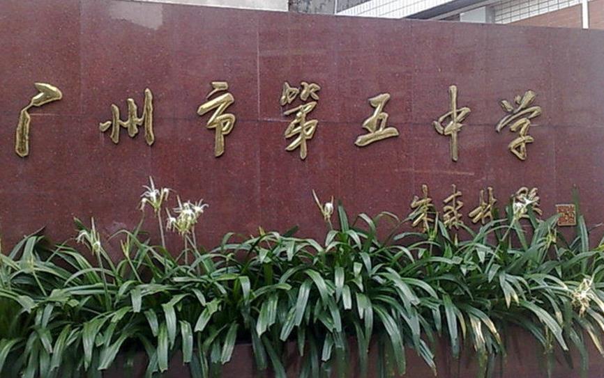 广州17个重点高中，你知道几个？有你想考的学校吗？