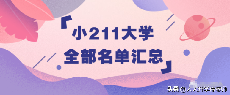 上不了211，那就关注这些小211大学（全部名单汇总）