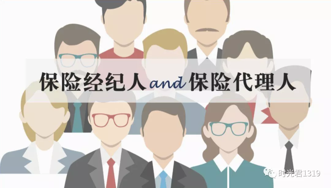 保险代理人与经纪人的区别