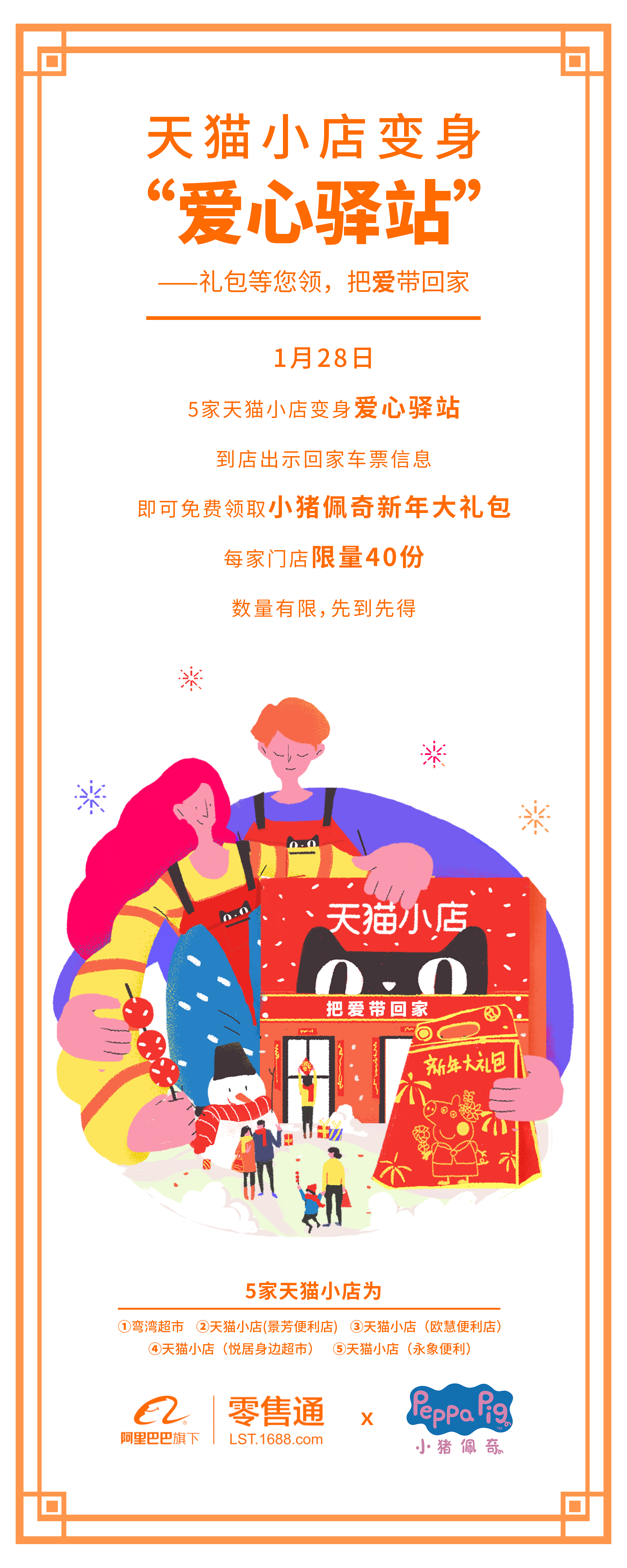 来天猫小店带“佩奇”回家，小年夜免费「把爱带回家」