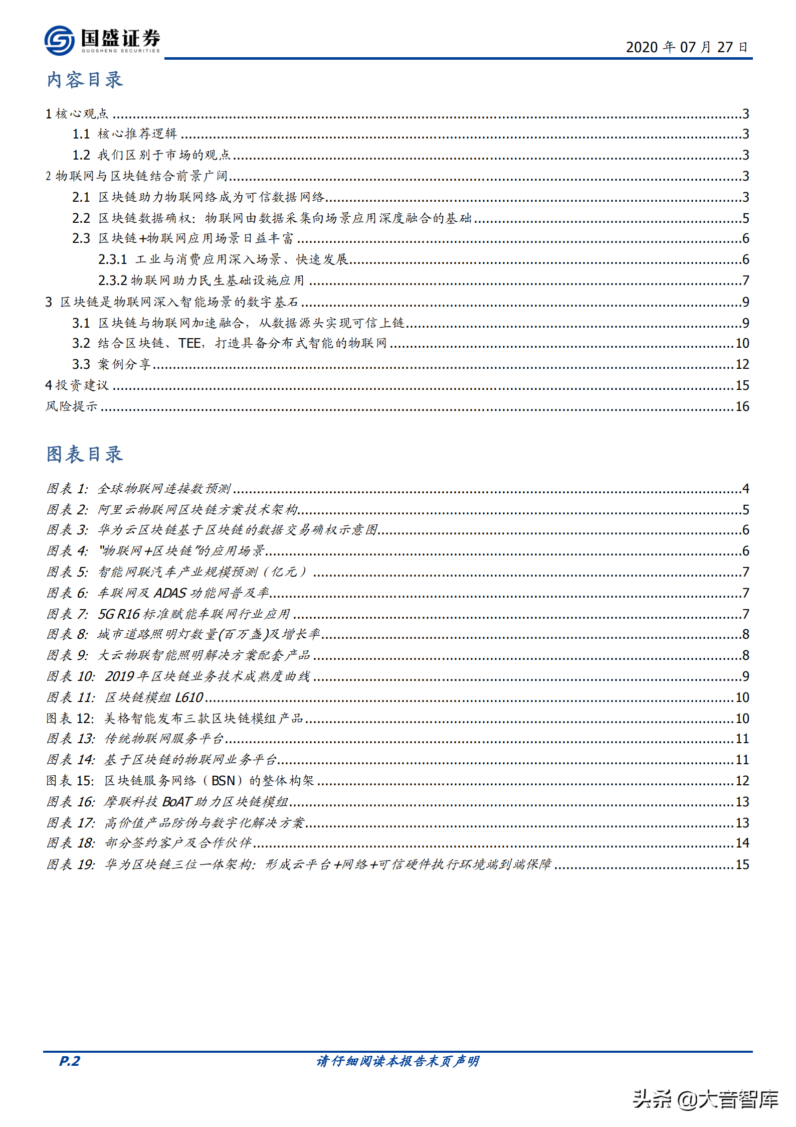 「国盛证券」区块链+物联网，深挖数据价值和智能场景