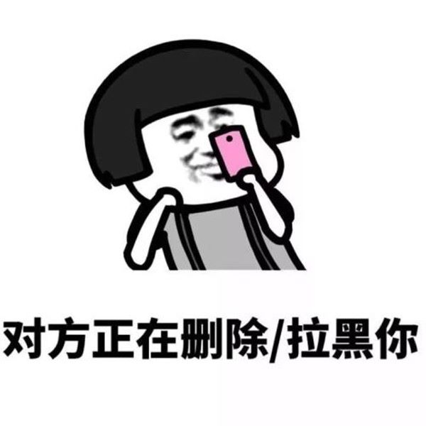 拉黑谁过去说,谁家的自行车没有丢过,现在说,谁在朋友圈没有被"拉黑"