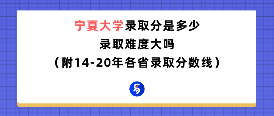 宁夏大学录取分数是多少？往年录取难度大吗？