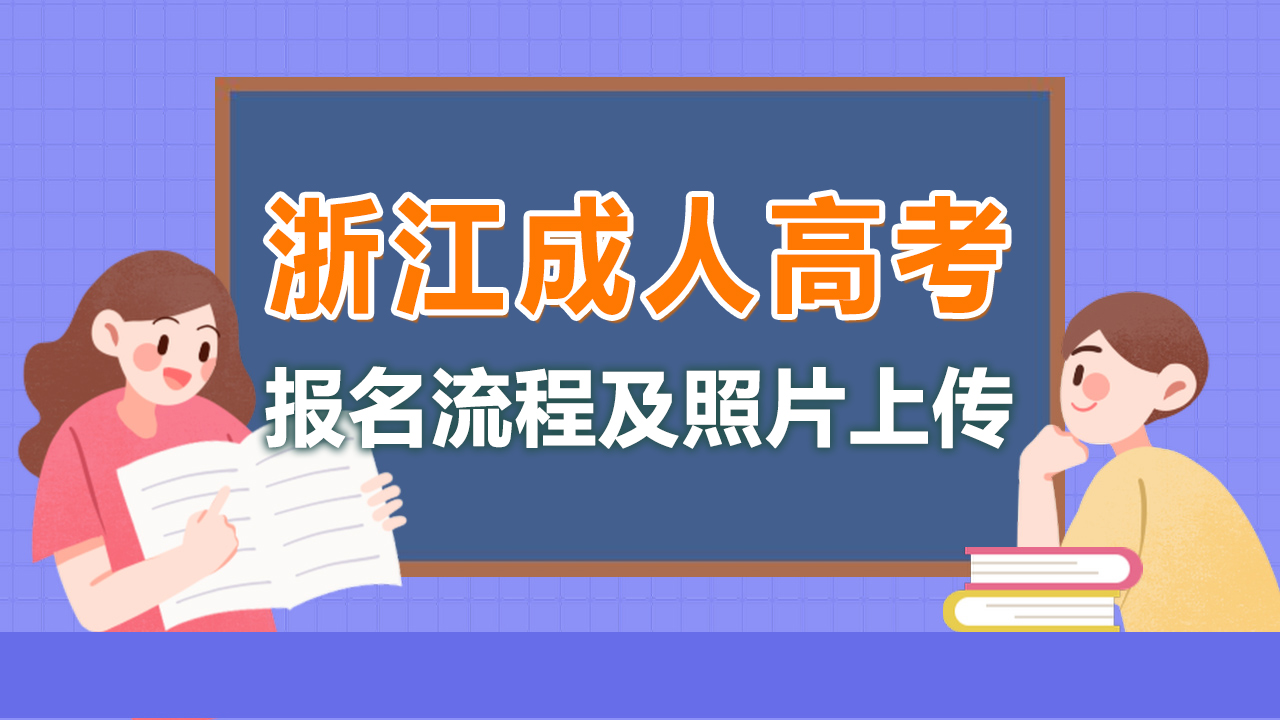 浙江成人高考录取（浙江省成人高考网上报名流程及免冠照片电子版处理方法）