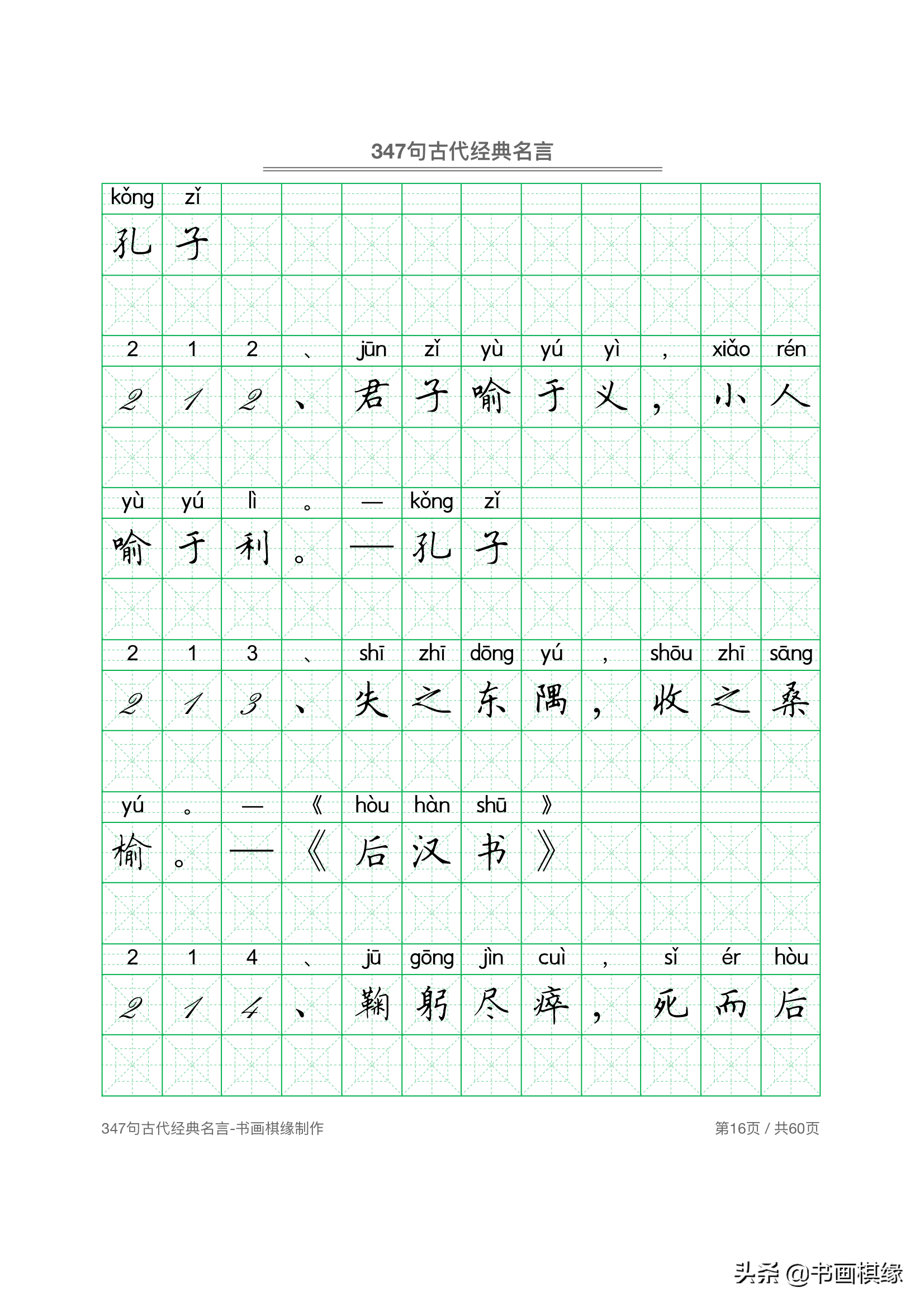 347 句古代经典名言 硬笔书法字帖电子版 免费下载