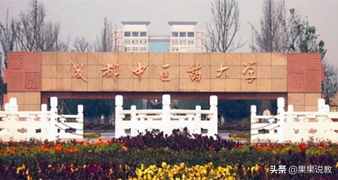 2021高考四川高校解读之成都中医药大学篇（附前几年录取分数线）