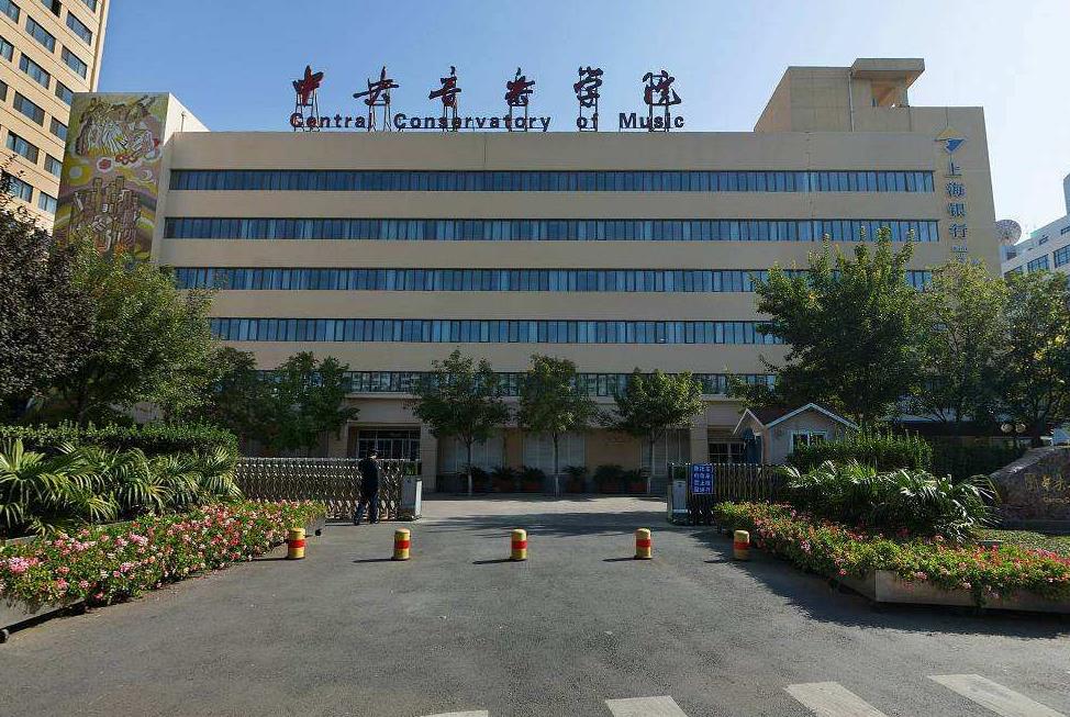 中国顶尖音乐学院排名：中央音乐学院领衔全国前五音乐学府