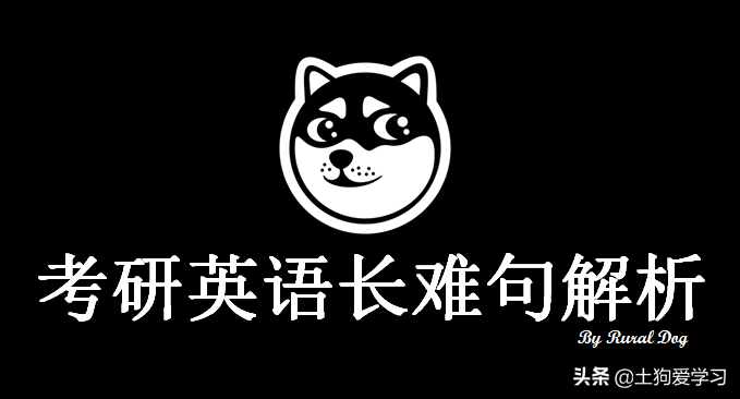 冲刺2022研究生！2013年考研 英语一 Text 1，长难句解析