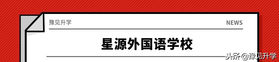 原来惠济区和管城区藏着这么多好学校！