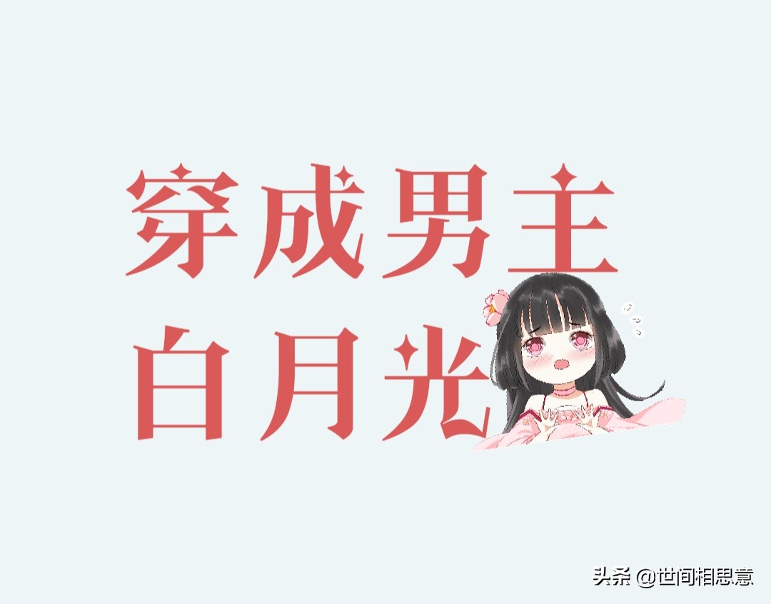 穿成男主白月光后我选择掀翻剧本