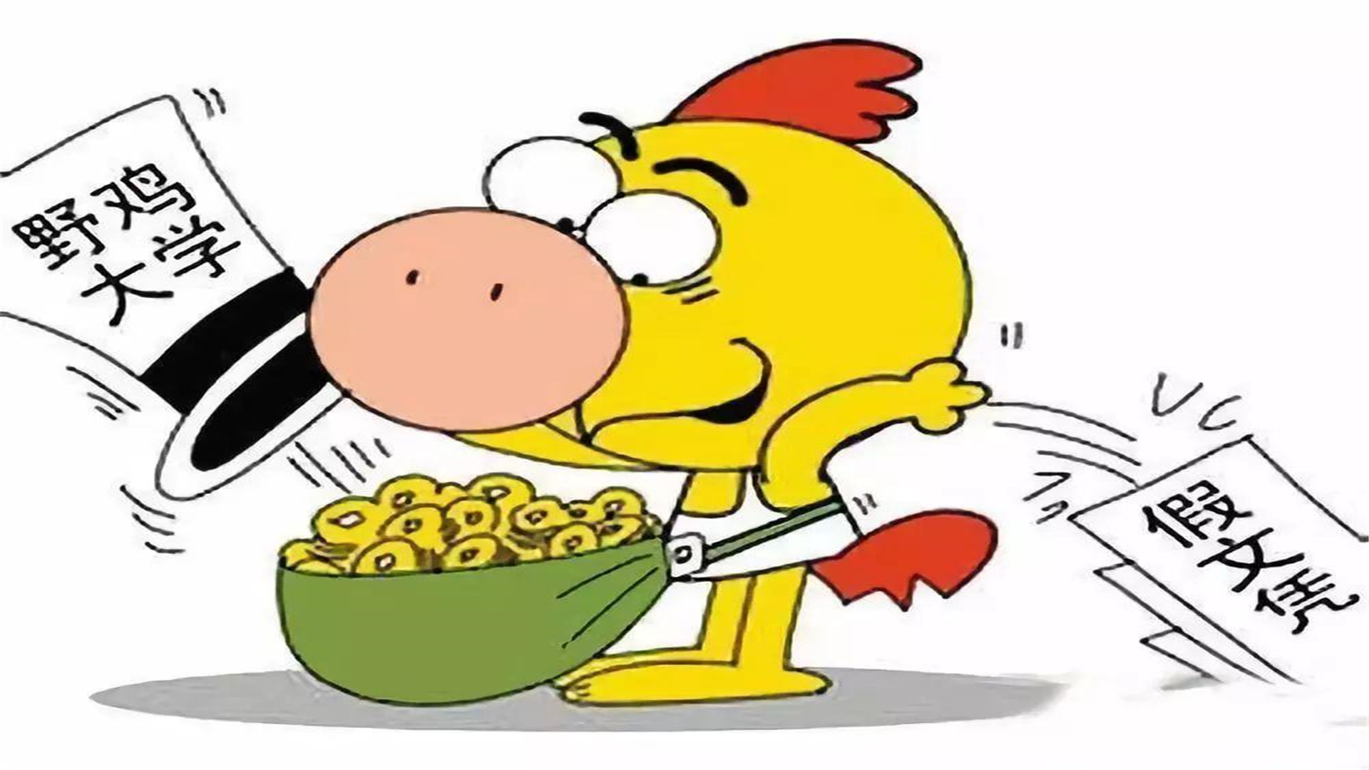 湖南3所“野鸡大学”，手段高明，证书如废纸，为什么屡禁不止？