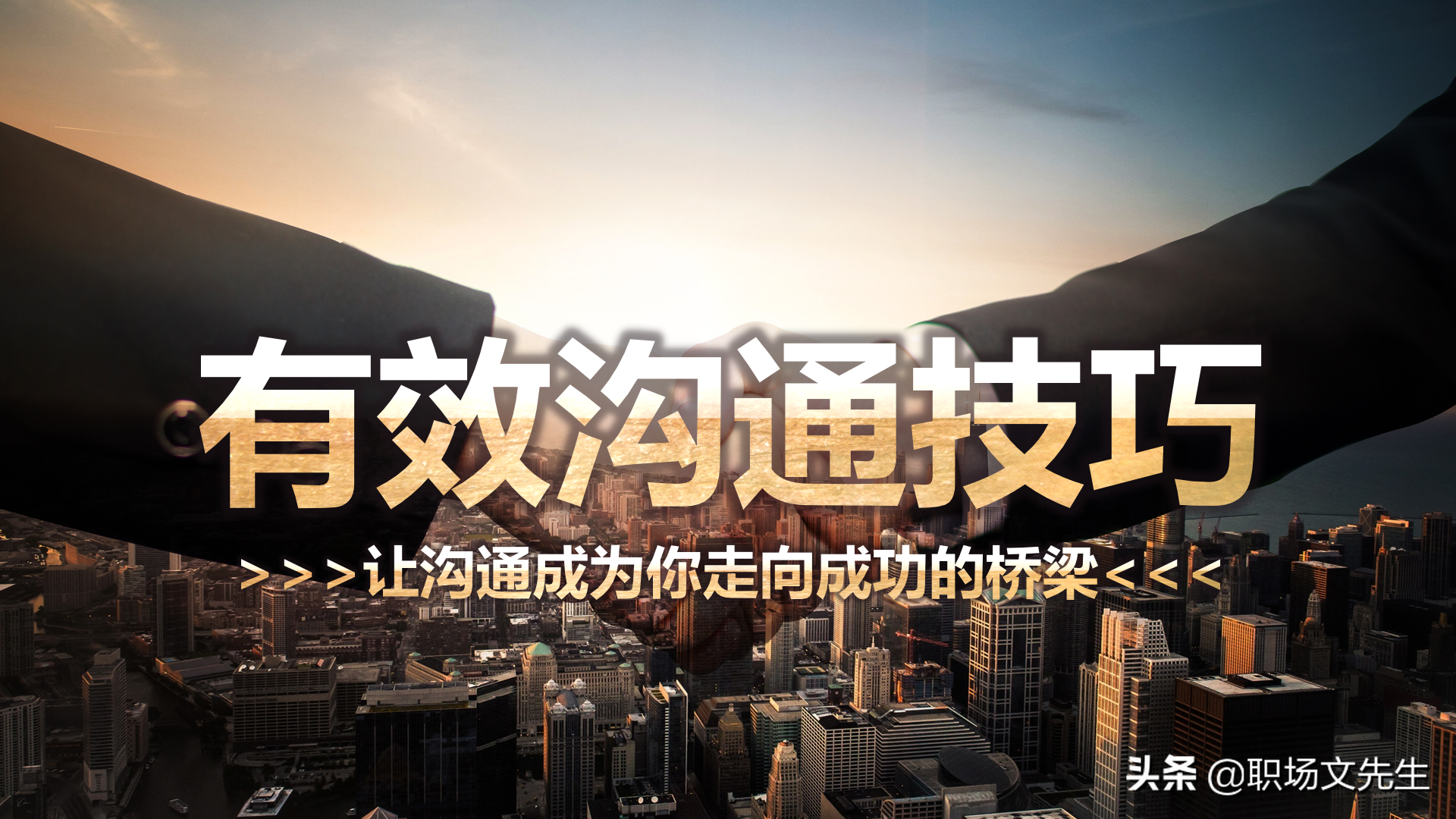 怎样进行上下沟通？47页有效沟通技巧培训课件，沟通的三大要素