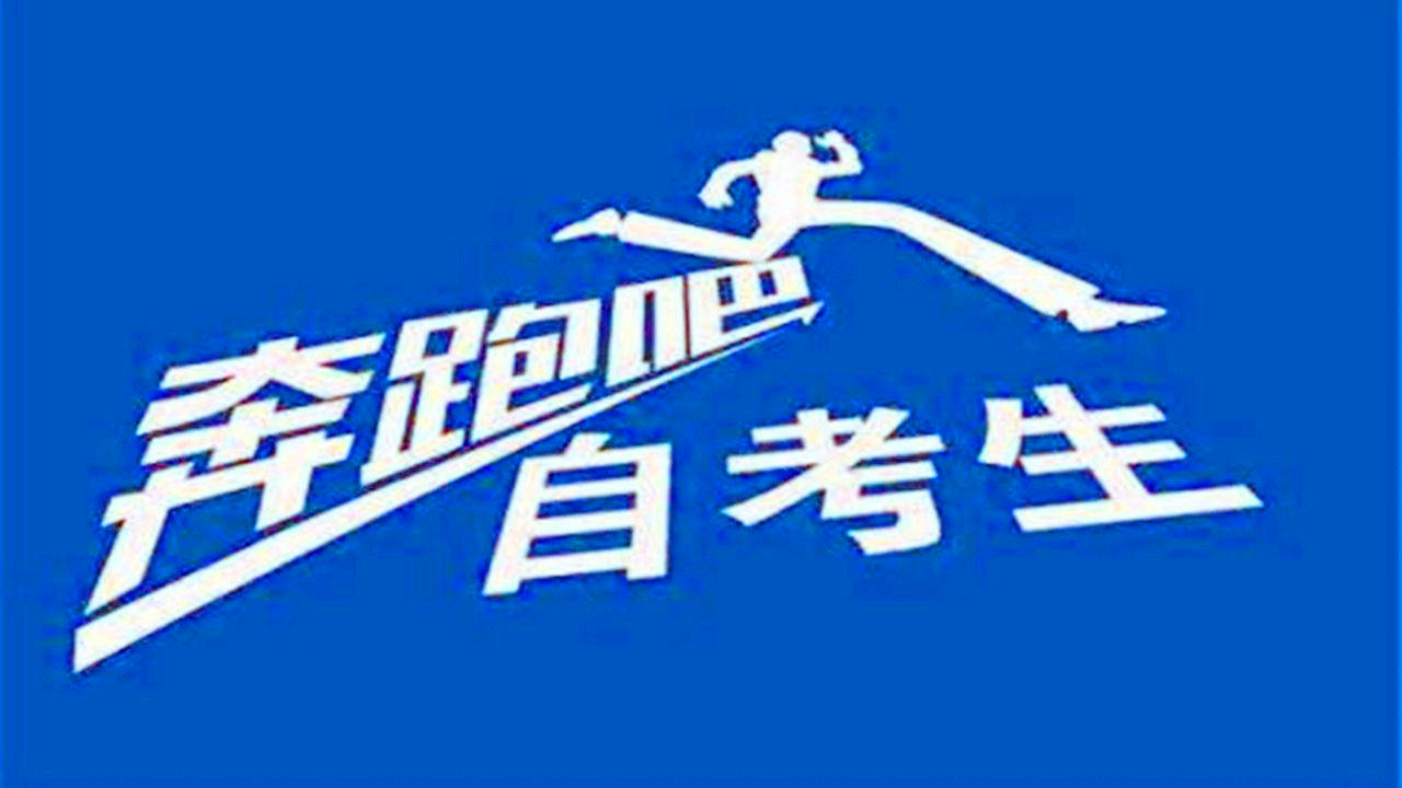 这5种“专升本”你都知道吗？那个含金量更高呢？报考如何选择？