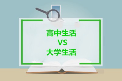 高中和大学的区别（高中生活VS大学生活）