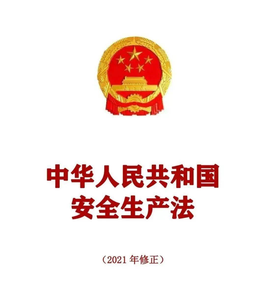 2021版《中华人民共和国安全生产法》