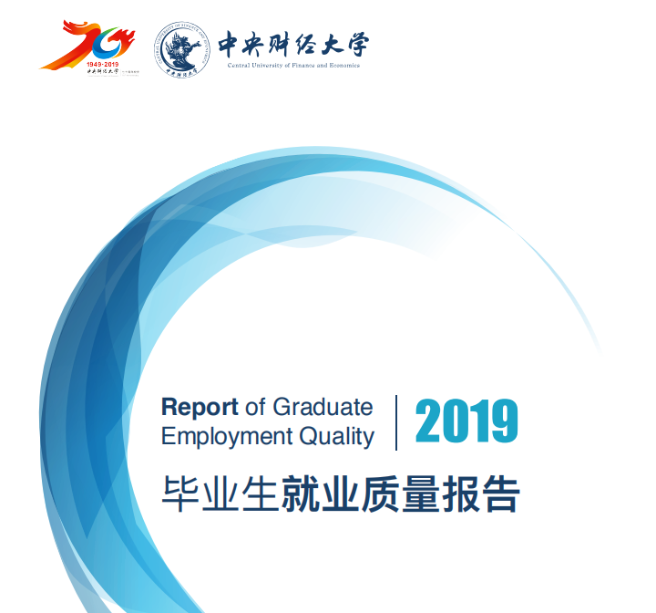 中央财经大学2019届本科生：超三成入职金融行业，平均月薪7062元
