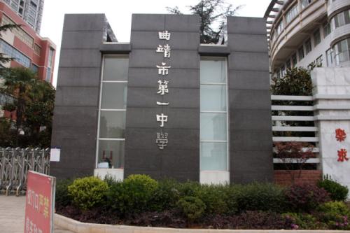 最新！曲靖市最好的四所高中，个个实力超凡，你知道这些名校吗？