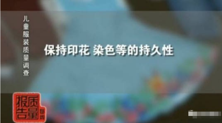 央视已经曝光！部分问题儿童服装含一级致癌物，孩子穿上易过敏
