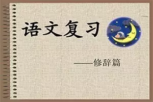 语文老师总结：小学语文修辞详解，比喻、拟人、排比和夸张！