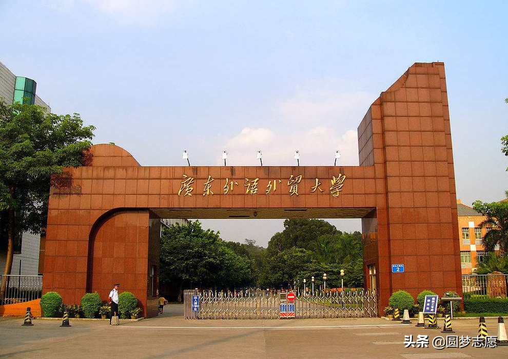 广东省外语外贸大学（广东外语外贸大学）