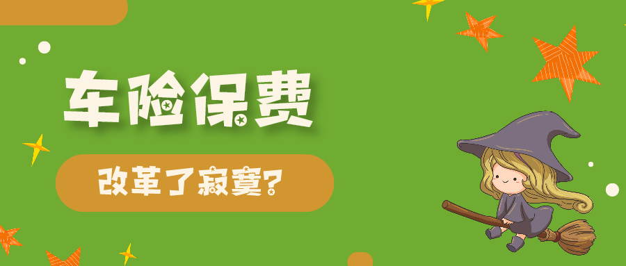 自從2020年9月19日車險綜合改革正式實施,