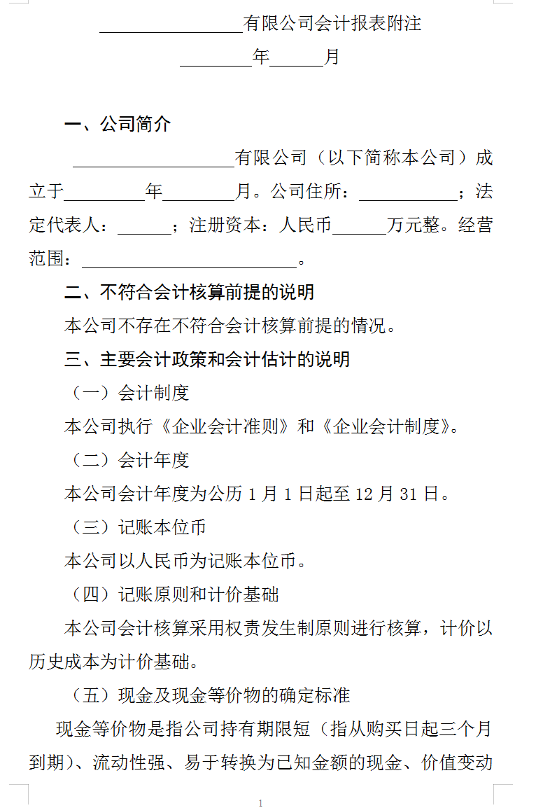 会计报表附注,会计报表附注一般包括哪些内容