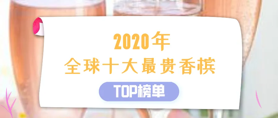 2020年全球十大最昂贵香槟品牌榜单揭晓