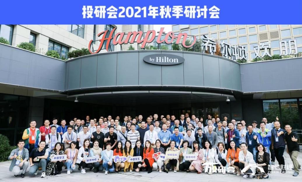 金秋送爽，投研会联手智信财经秋季投资研讨会绽放天津