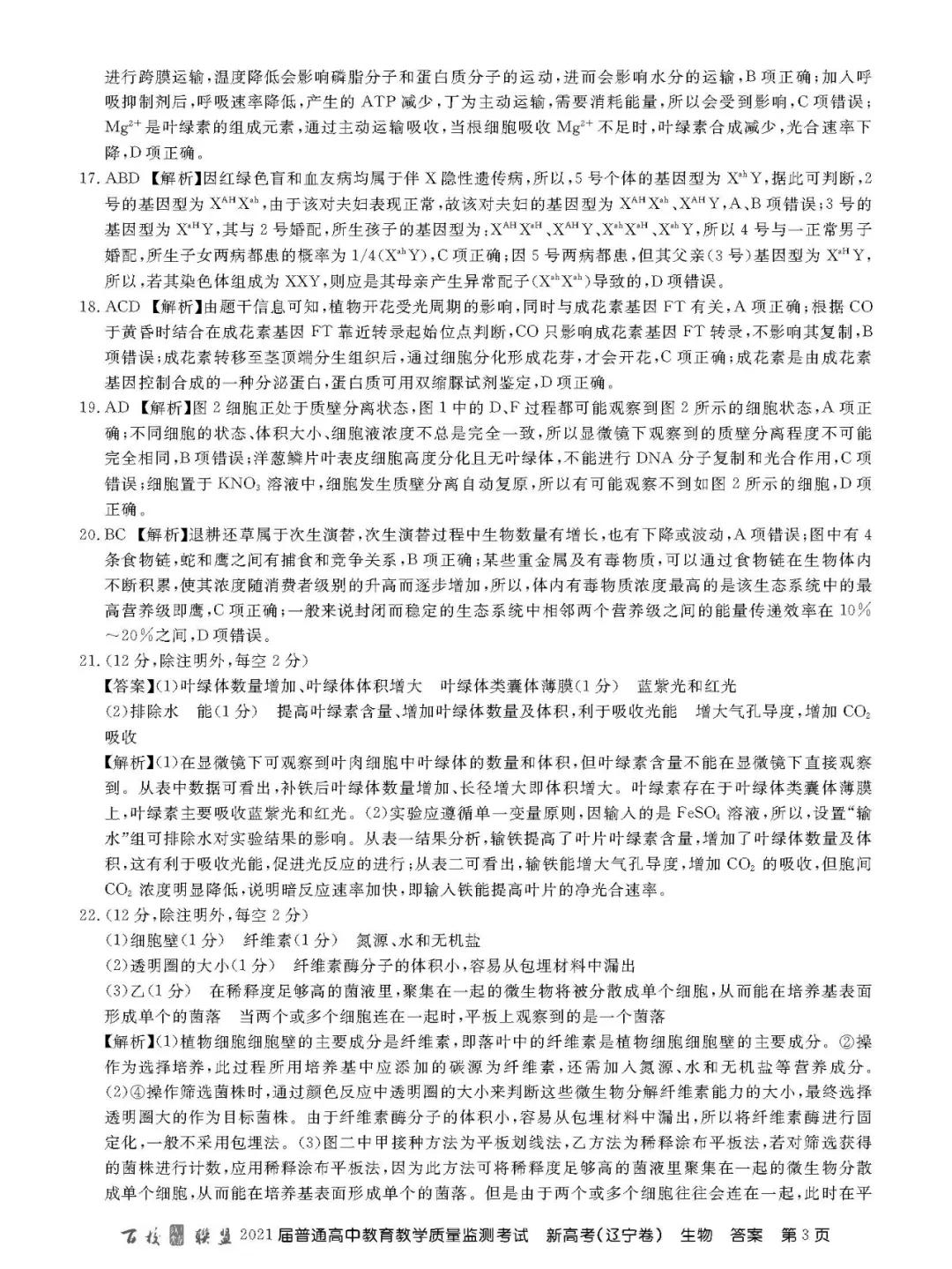 百校联盟2021届高三3月质监（新高考辽宁卷）全科试题和答案