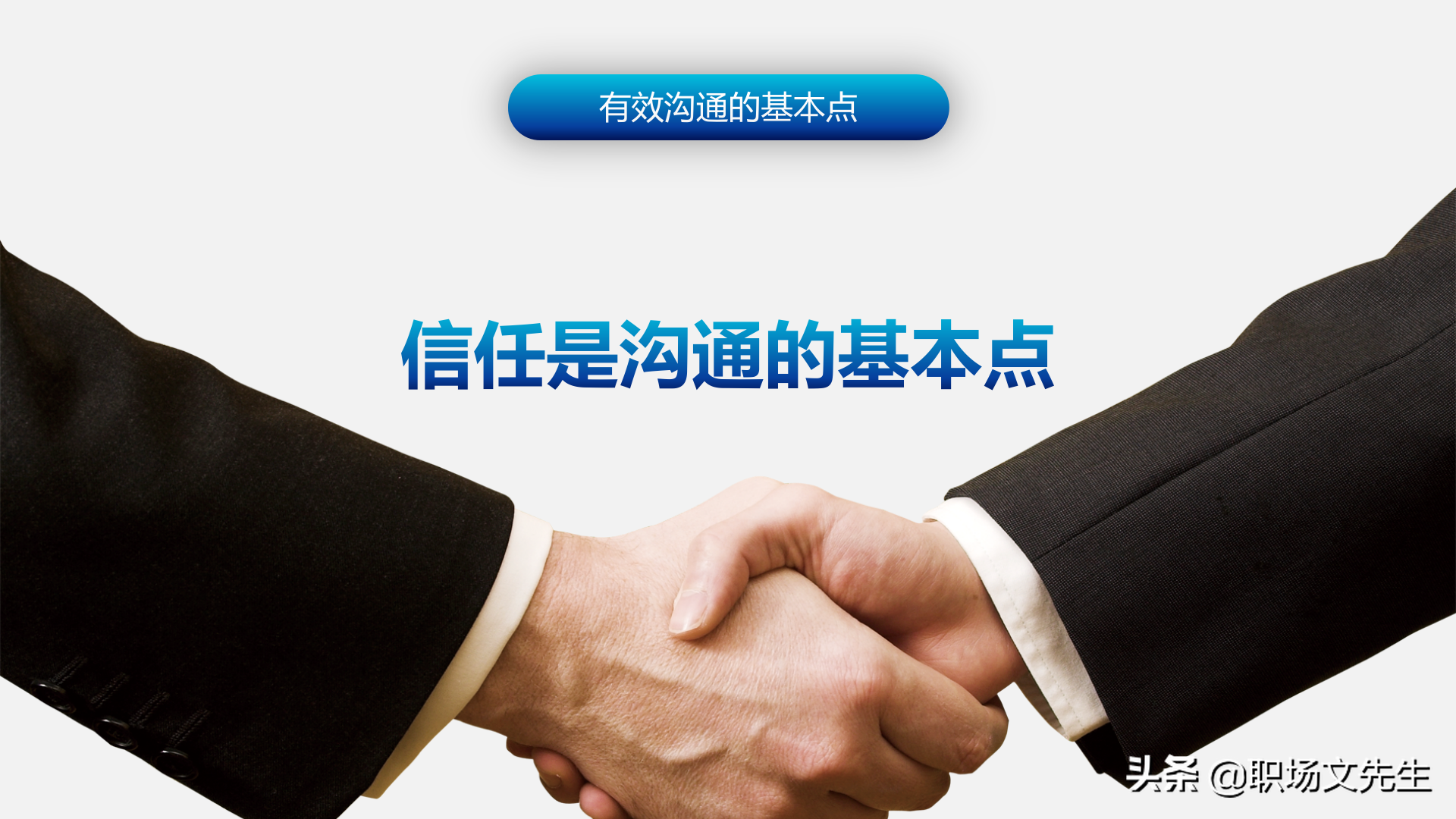 怎样进行上下沟通？47页有效沟通技巧培训课件，沟通的三大要素