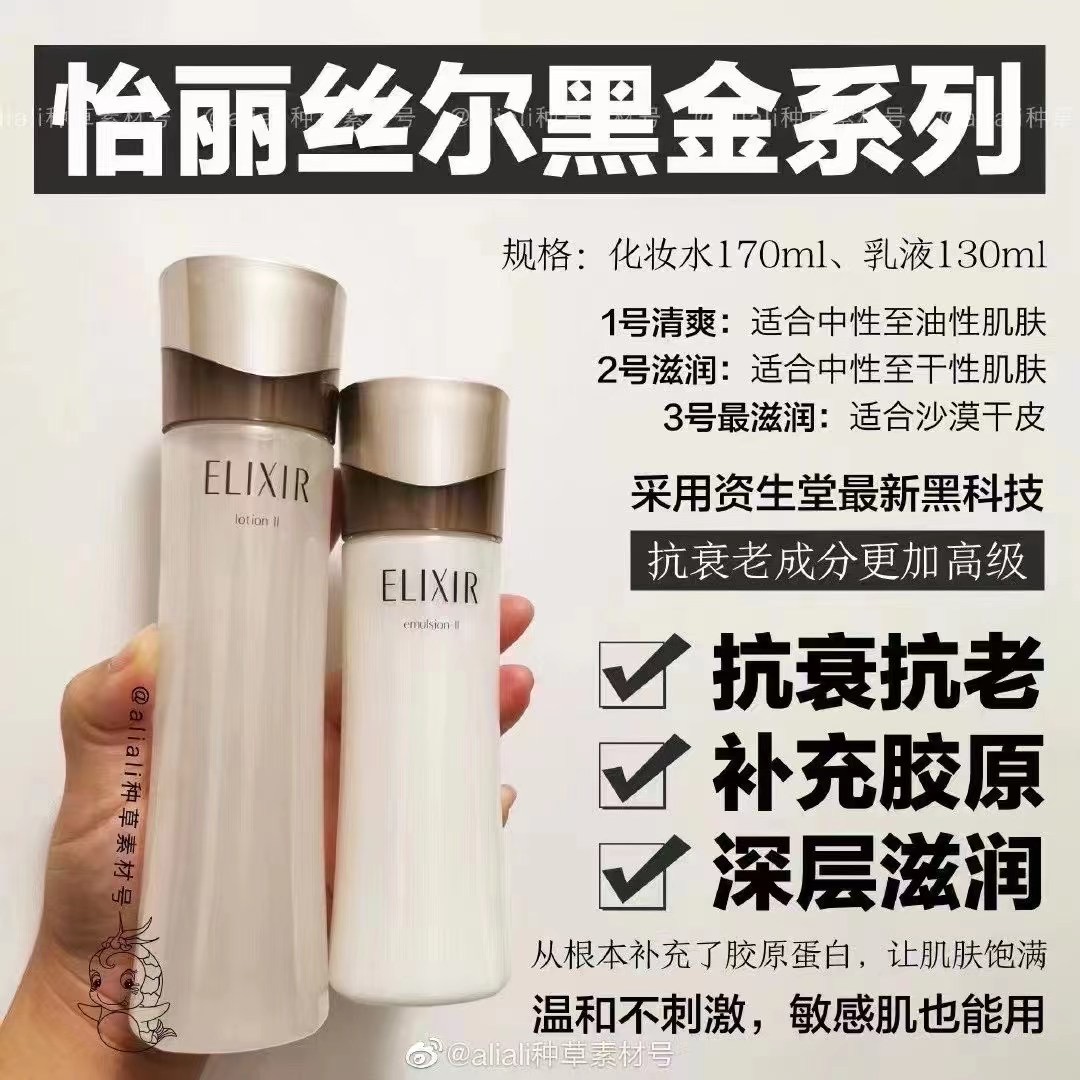 保湿胶原蛋白抗衰老系列！资生堂怡丽丝尔黑金抗皱水乳