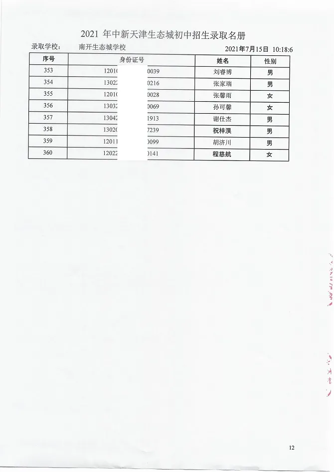 2021年天津“生态城”4所学校7年级录取名单公布！有你的名字吗？