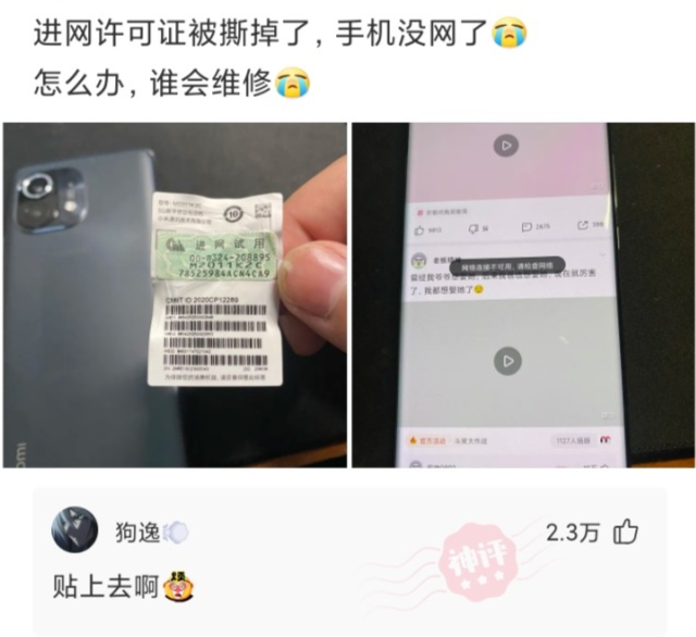 神回复：进网许可证被撕掉了，手机没网了，怎么办？网友：贴回去
