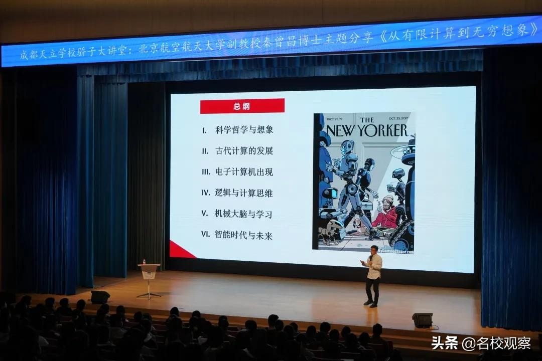 北京航空航天大学副教授秦曾昌博士在成都天立学校，开讲