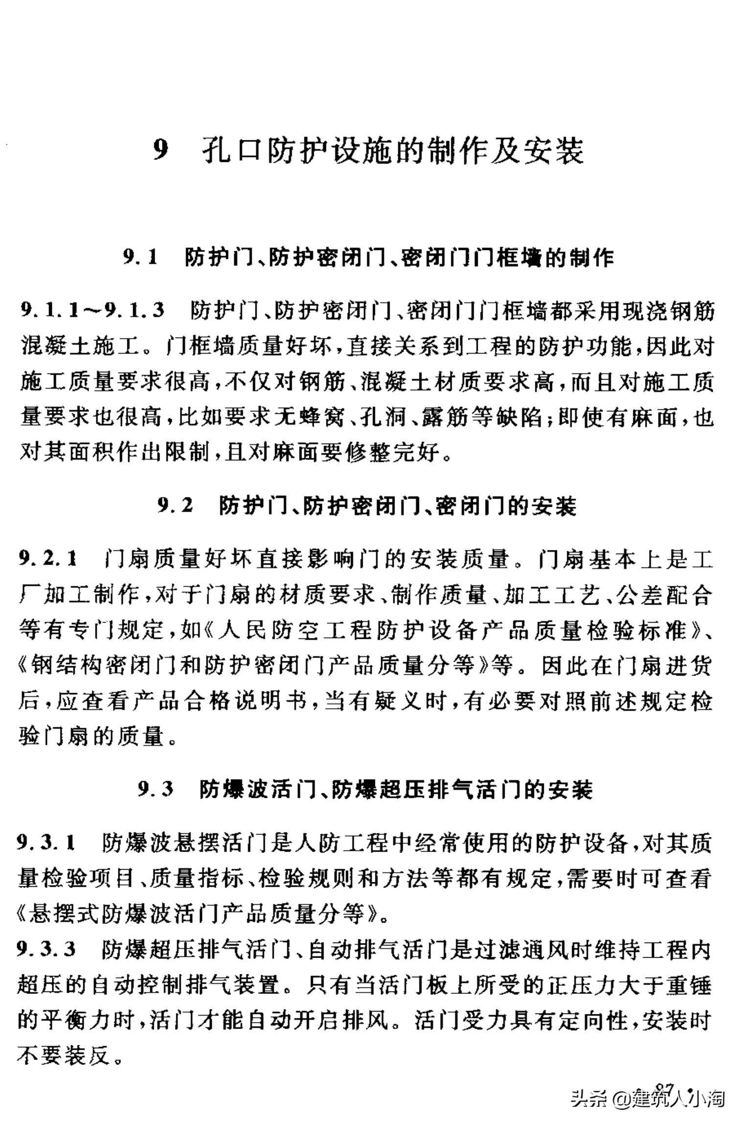 【规范分享】人民防空工程施工及验收规范（GB50134-2004）