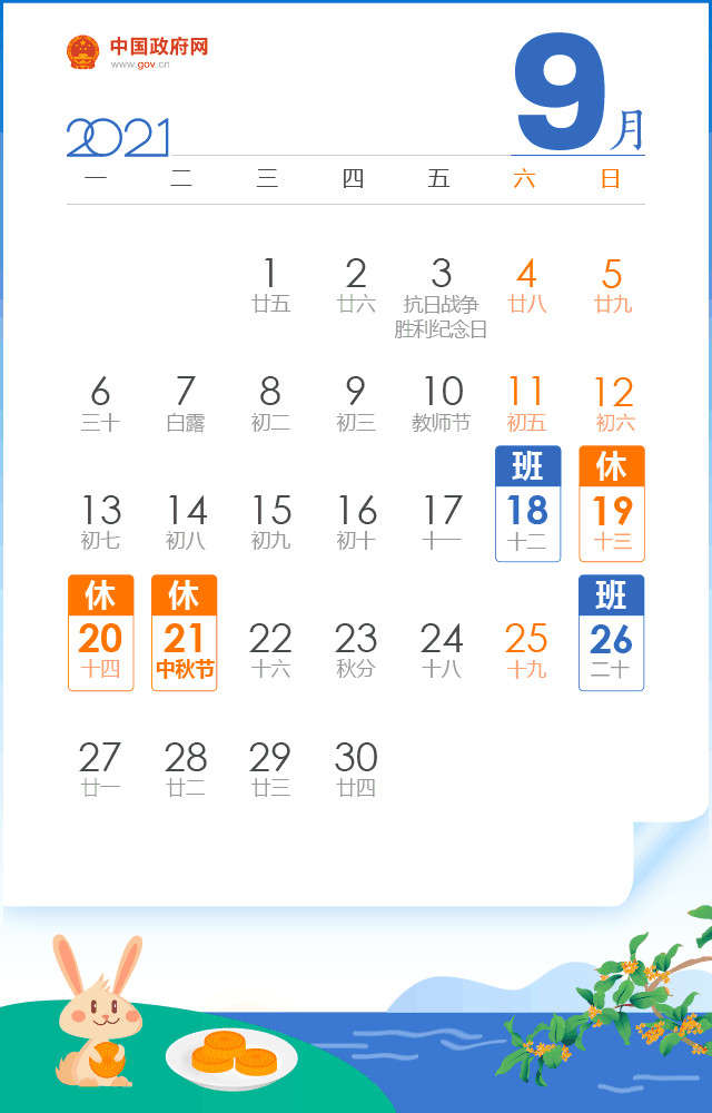 今年中秋、国庆放假安排来了