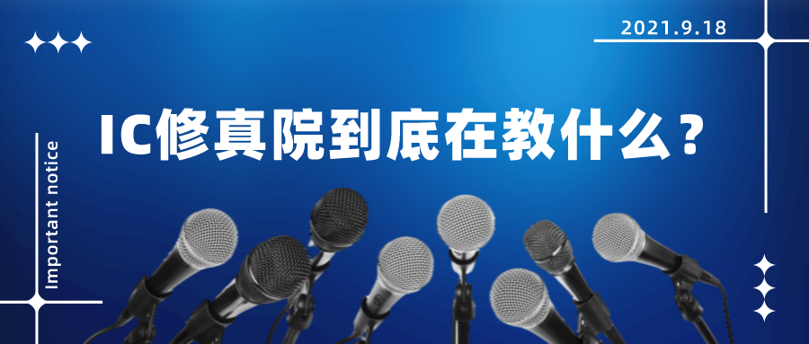 国内芯片人才培养问题凸显，IC修真院到底在教什么？