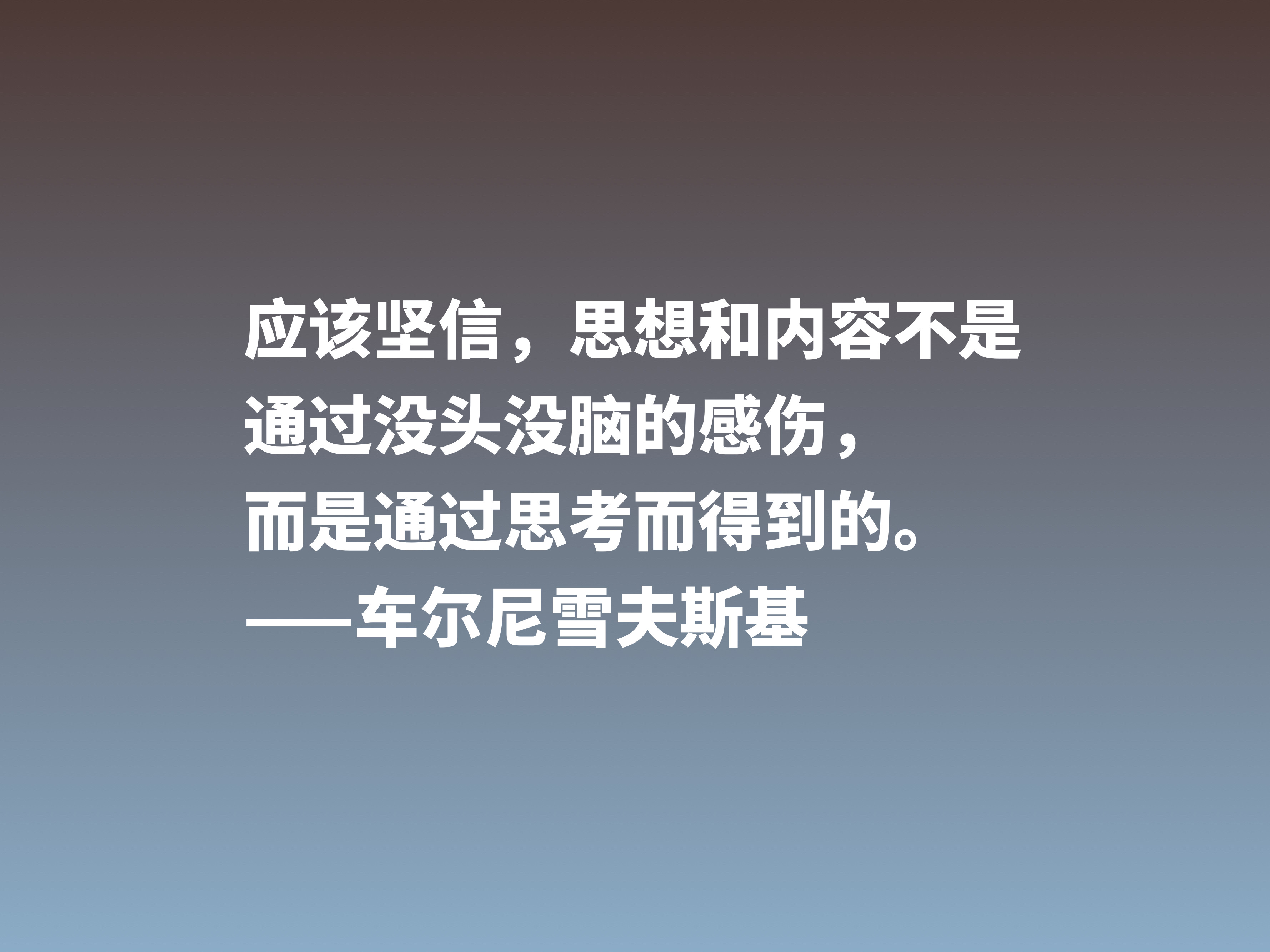 他是俄国唯物主义哲学家，这十句格言，彰显美学之精华，他是谁？