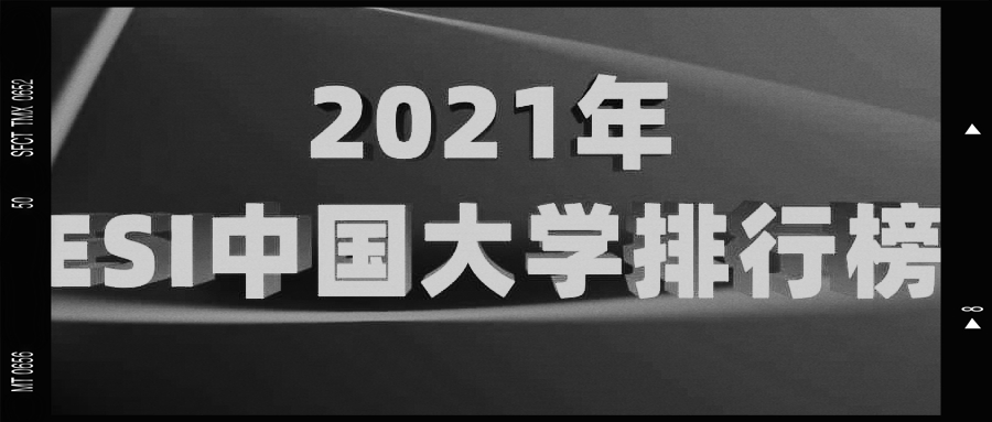 ESI国内高校排行榜，仅国科大进全球前50，四川大学引领西部高校