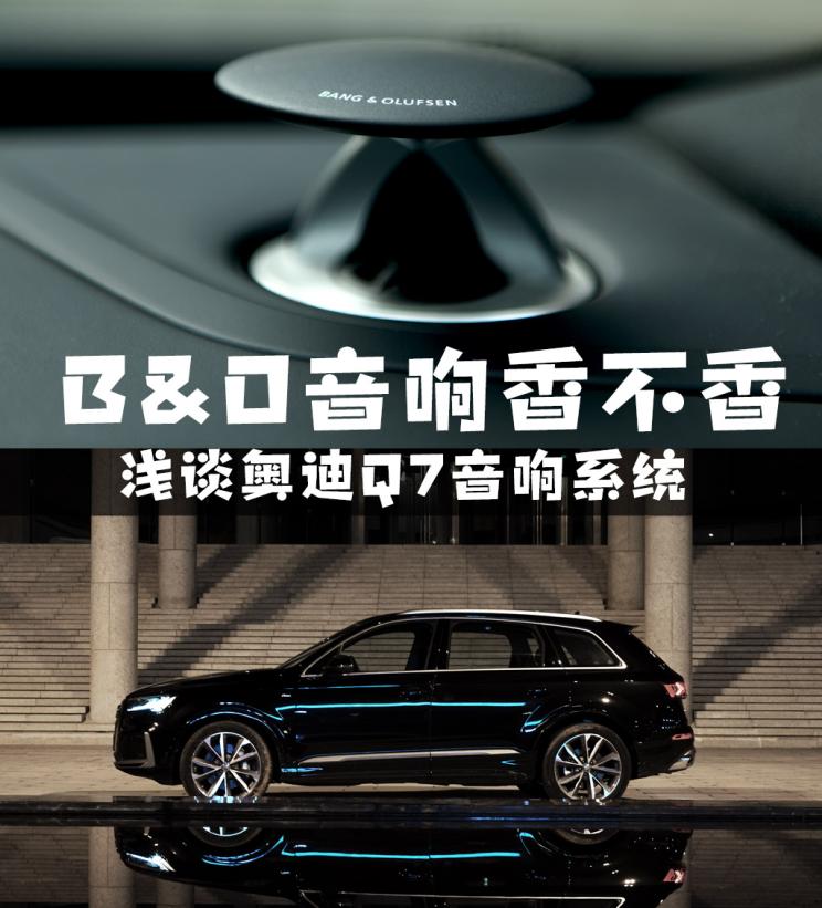 奥迪原车音响品牌详解：奥迪汽车配备的原装音响系统品牌介绍