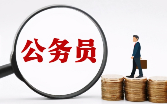公务员出现“新变化”，工资将“大幅”提升，年薪有望突破30万