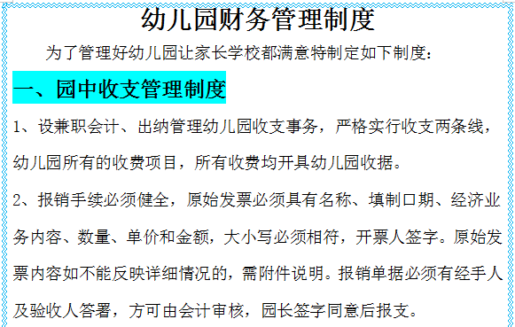 幼儿园财务必备：超全幼儿园财务管理制度，助你健康发展壮大
