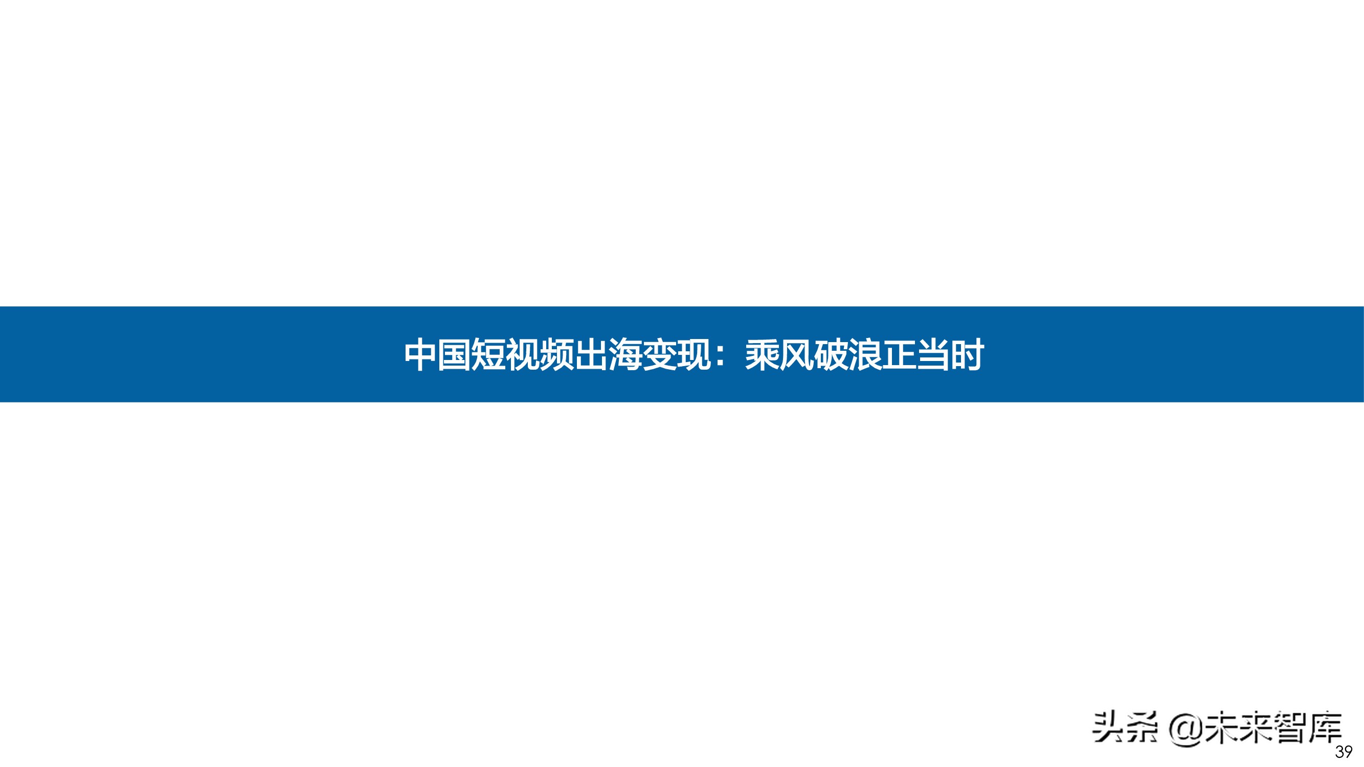 短视频出海专题报告：全球化时代已至，中国巨头逐鹿千亿美金市场