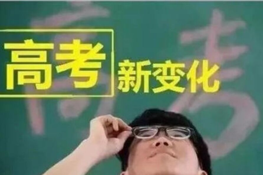 2021年新高考8省联考时间已定，教育部命题，或将有大变化