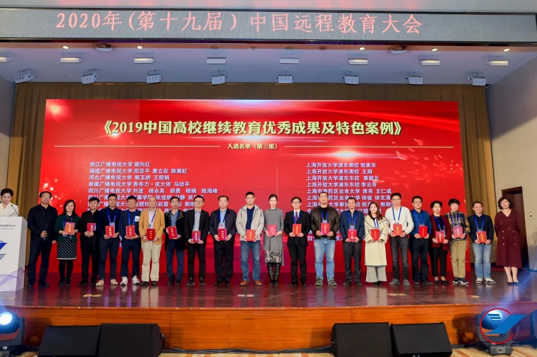 大变局 大挑战 大空间——2020(第十九届)中国远程教育大会成功举办