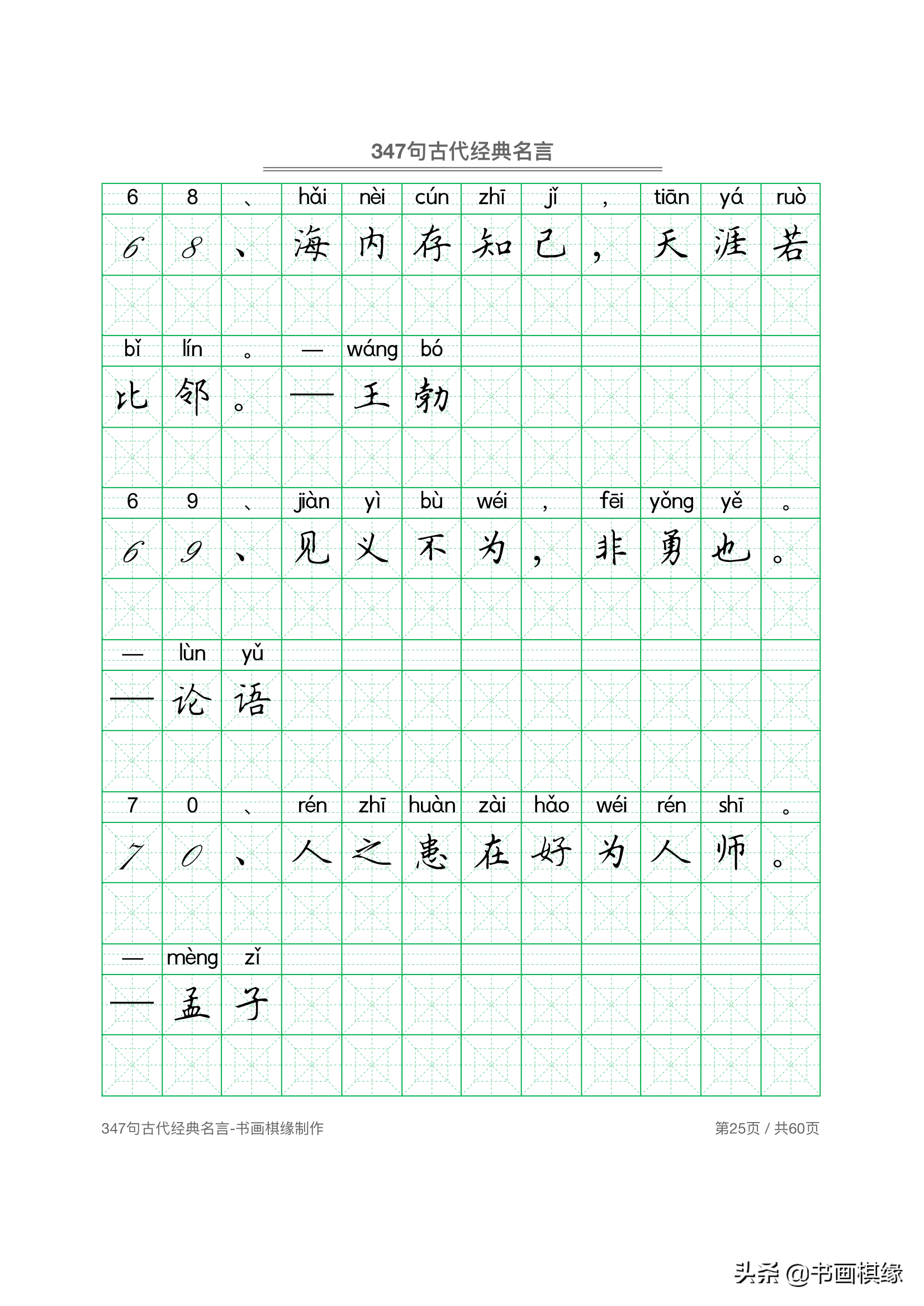 347 句古代经典名言 硬笔书法字帖电子版 免费下载