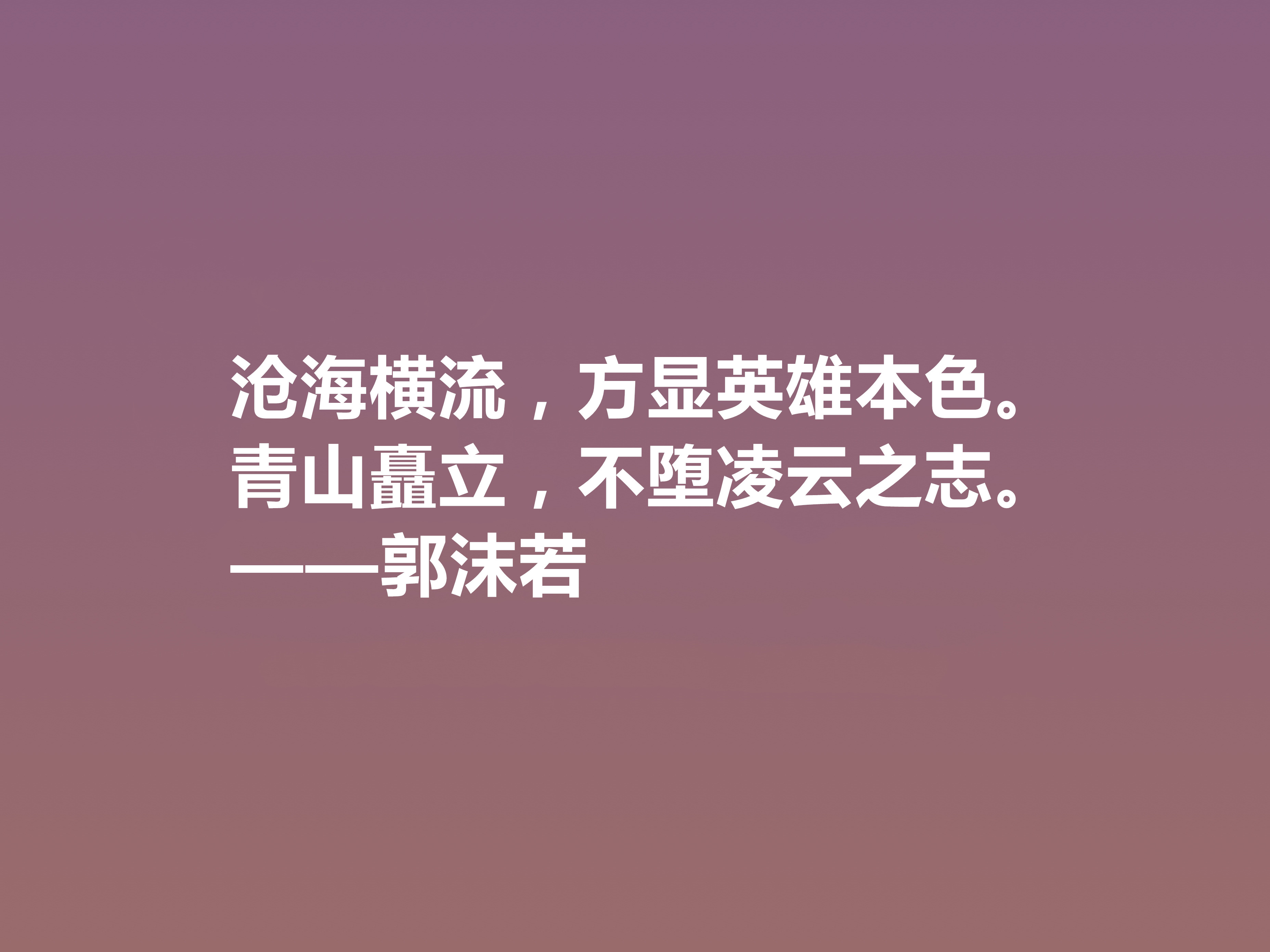 大文豪郭沫若，小说诗化堪称经典，细品他十句格言，读懂深受启发