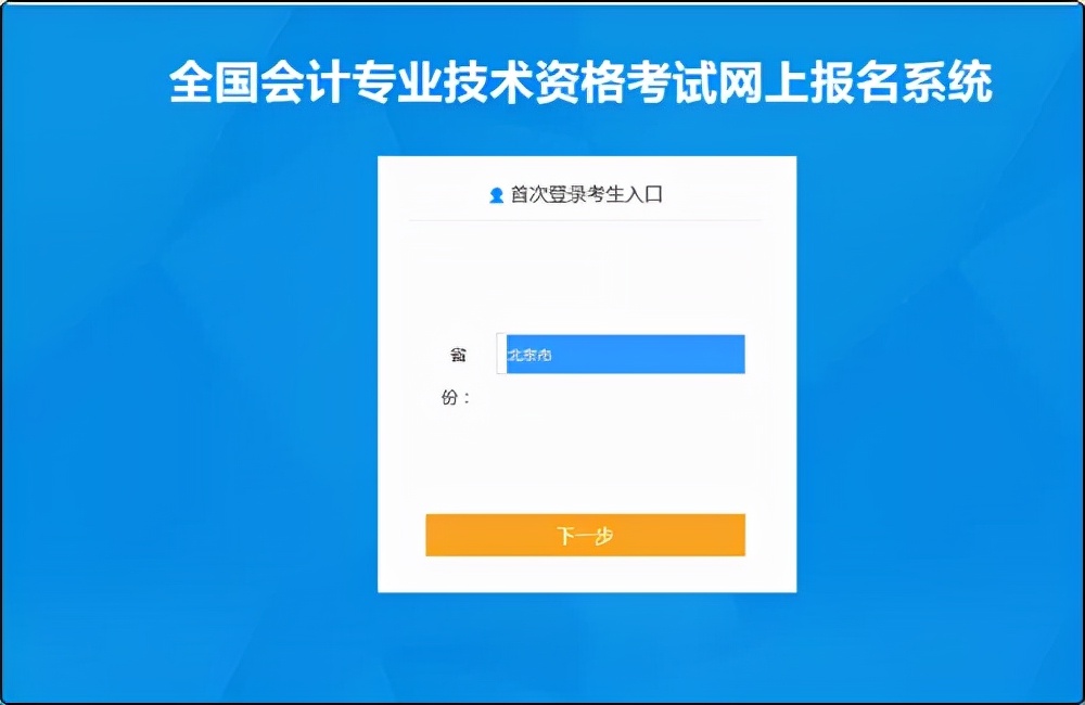 2022报考提前了解,初级会计报名流程及信息填写