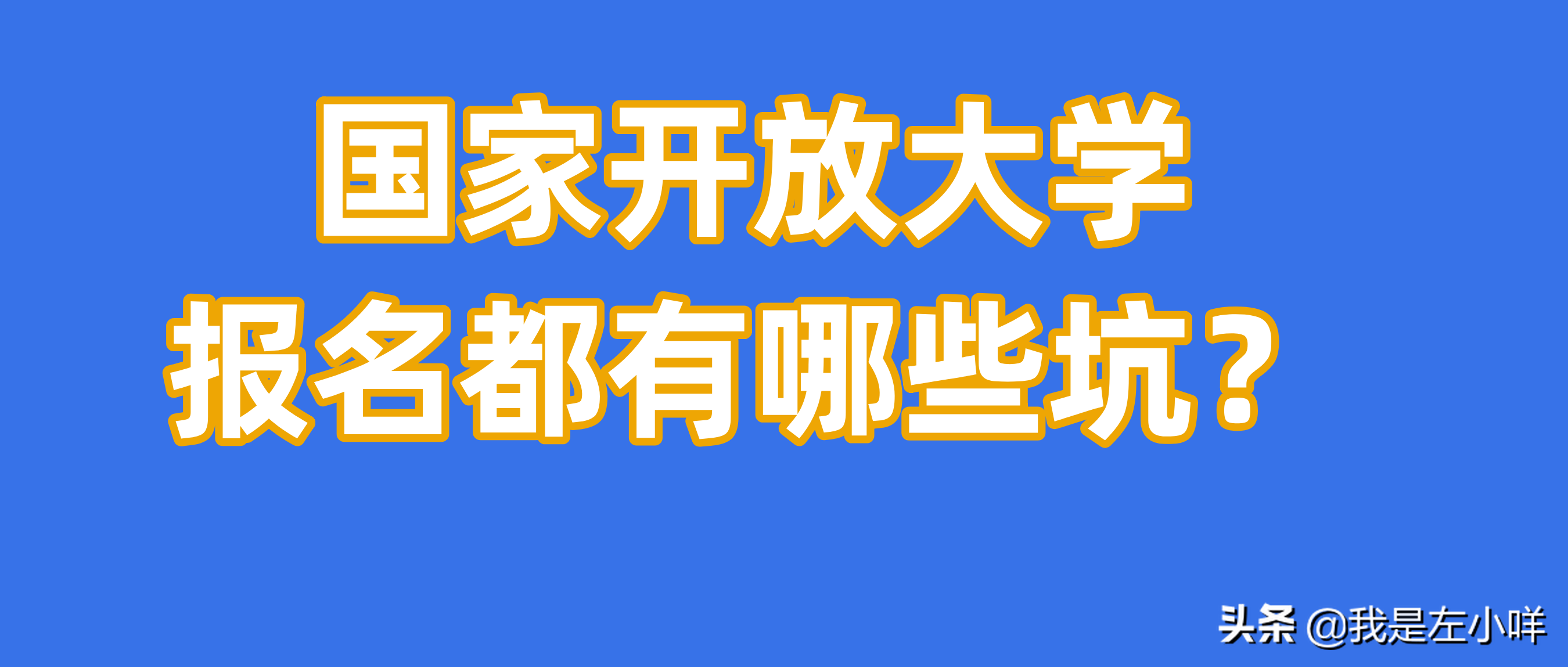 国家开放大学报名都有哪些坑？（最重要）