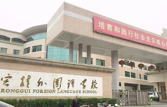 「容桂外国语学校」2020年招生简章出炉！计划招生900人